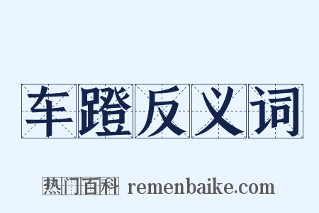 车蹬反义词是什么意思的图片